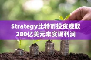 Strategy比特币投资赚取280亿美元未实现利润