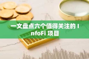 一文盘点六个值得关注的 InfoFi 项目