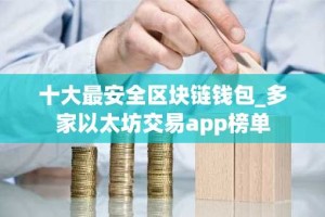 十大最安全区块链钱包_多家以太坊交易app榜单
