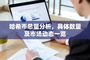 哈希币总量分析，具体数量及市场动态一览
