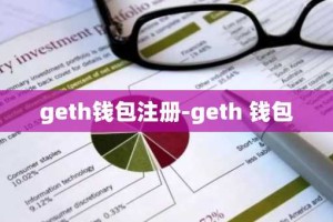 geth钱包注册-geth 钱包