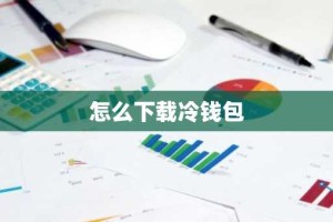 怎么下载冷钱包