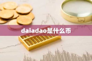 daiadao是什么币