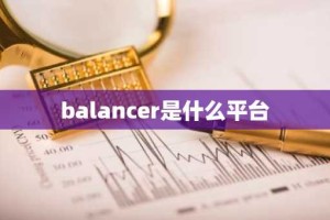 balancer是什么平台