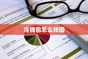 冷钱包怎么找回
