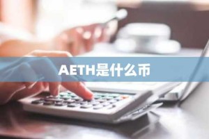 AETH是什么币