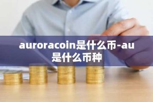 auroracoin是什么币-au是什么币种