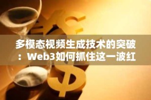 多模态视频生成技术的突破：Web3如何抓住这一波红利？