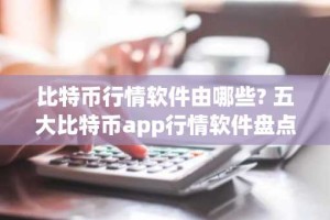 比特币行情软件由哪些? 五大比特币app行情软件盘点