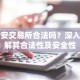 币安交易所合法吗？深入了解其合法性及安全性