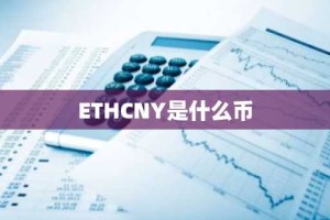 ETHCNY是什么币