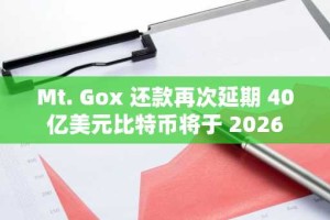 Mt. Gox 还款再次延期 40 亿美元比特币将于 2026 年解锁