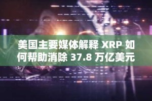 美国主要媒体解释 XRP 如何帮助消除 37.8 万亿美元的美国国债