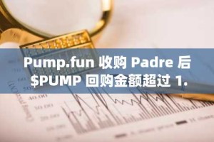 Pump.fun 收购 Padre 后 $PUMP 回购金额超过 1.5 亿美元