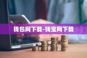 钱包网下载-钱宝网下载