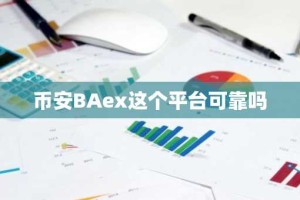 币安BAex这个平台可靠吗