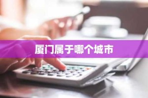 厦门属于哪个城市