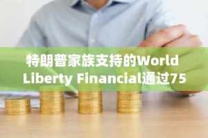 特朗普家族支持的World Liberty Financial通过750万美元Aave贷款推动DeFi业务扩展