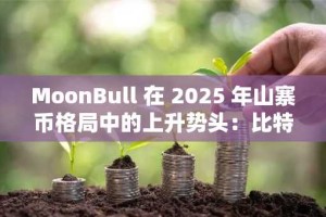MoonBull 在 2025 年山寨币格局中的上升势头：比特币整合和莱特币波动中的战略多元化