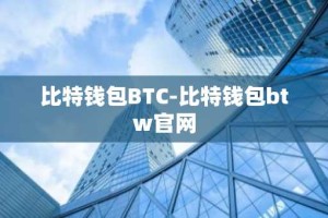 比特钱包BTC-比特钱包btw官网