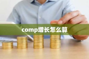 comp增长怎么算