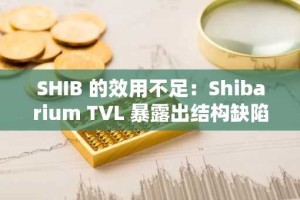 SHIB 的效用不足：Shibarium TVL 暴露出结构缺陷