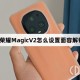 荣耀MagicV2设置面容解锁方法介绍?荣耀MagicV2怎么设置面容解锁