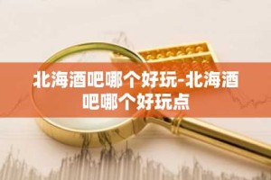 北海酒吧哪个好玩-北海酒吧哪个好玩点