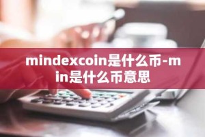 mindexcoin是什么币-min是什么币意思
