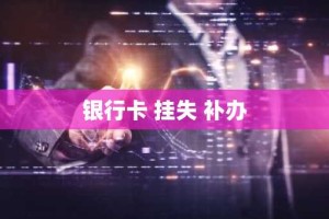 银行卡 挂失 补办