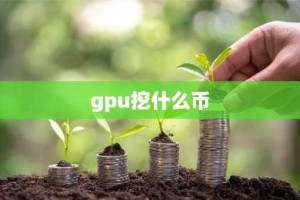 gpu挖什么币