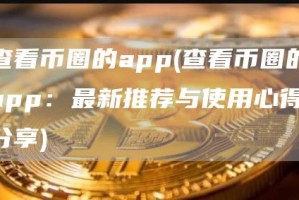 查看币圈的app - 查看币圈的app：最新推荐与使用心得分享