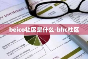 beico社区是什么-bhc社区
