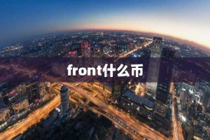 front什么币