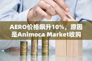 AERO价格飙升10%，原因是Animoca Market收购了Aerodrome的原生代币。