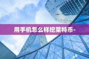 用手机怎么样挖莱特币-