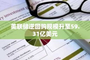 美联储逆回购规模升至59.31亿美元