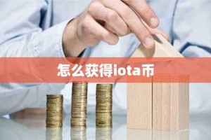 怎么获得iota币