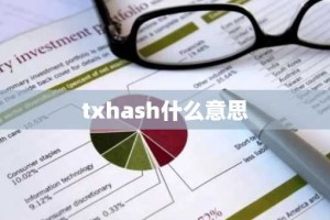 txhash什么意思