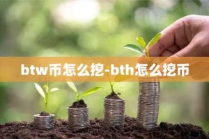btw币怎么挖-bth怎么挖币