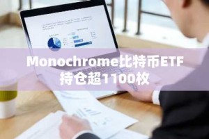 Monochrome比特币ETF持仓超1100枚