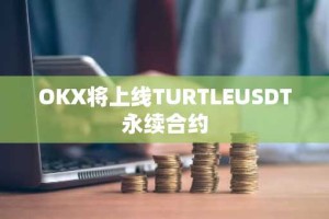 OKX将上线TURTLEUSDT永续合约