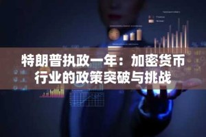 特朗普执政一年：加密货币行业的政策突破与挑战