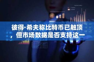 彼得·希夫称比特币已触顶，但市场数据是否支持这一观点？