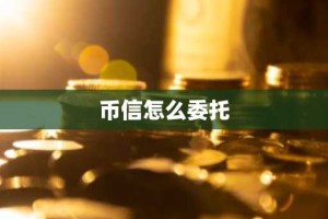 币信怎么委托