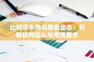 比特币牛市与鲸鱼动态：引导机构信心与市场整合