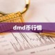 dmd币行情