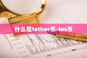 什么是tether币-tes币