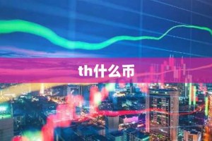 th什么币