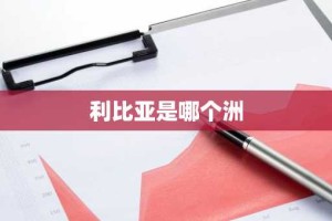 利比亚是哪个洲